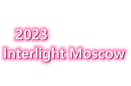 В чем особенности выставки Interlight Moscow 2023?